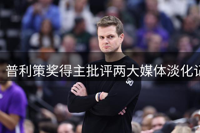 普利策奖得主批评两大媒体淡化记者在快船处罚案中的作用