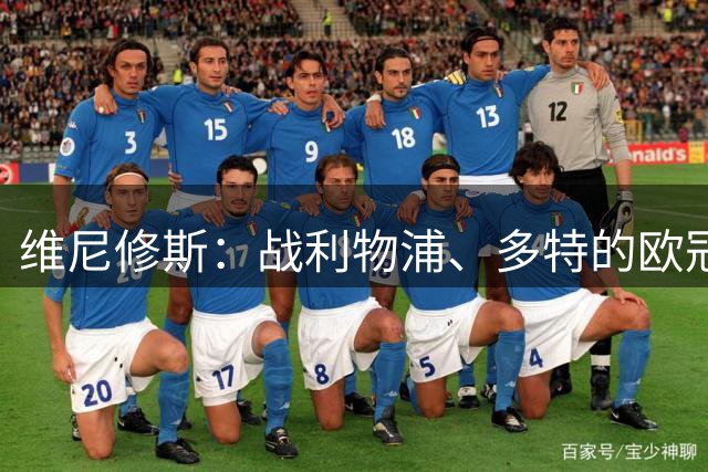 维尼修斯：战利物浦、多特的欧冠决赛两球，是我人生最重要的进球